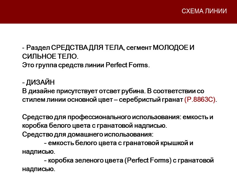 СХЕМА ЛИНИИ  Раздел СРЕДСТВА ДЛЯ ТЕЛА, сегмент МОЛОДОЕ И СИЛЬНОЕ ТЕЛО. Это группа